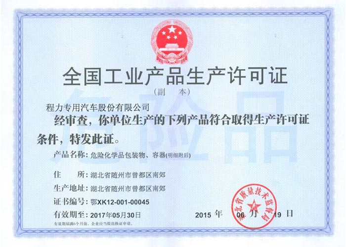 全國工業(yè)產(chǎn)品生產(chǎn)許可證（危險(xiǎn)化學(xué)品包裝物，容器）
