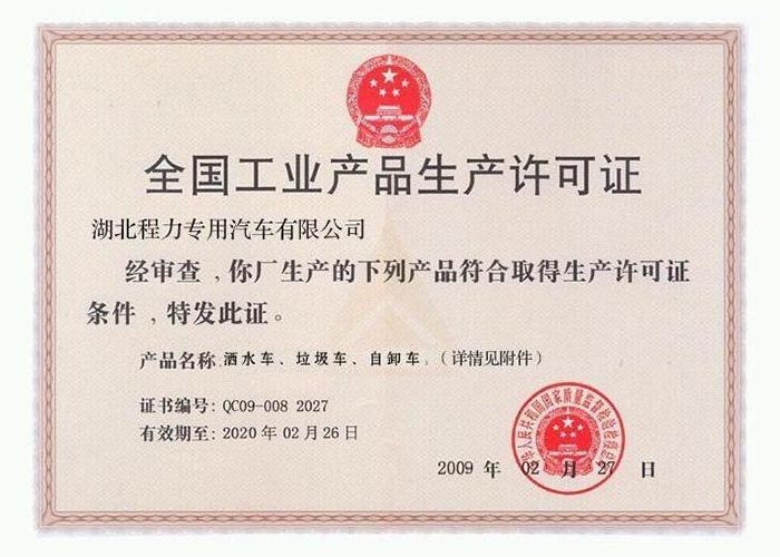 全國工業(yè)產(chǎn)品生產(chǎn)許可證（灑水車、垃圾車、自卸車）
