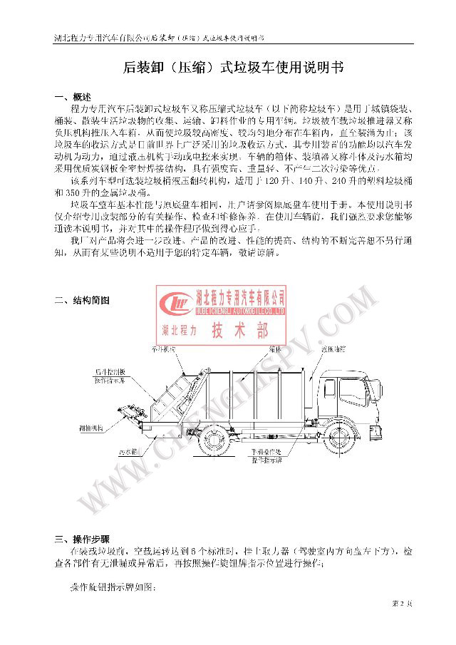 后裝（壓縮式）<a href=http://www.jnatsten.com/ljc target=_blank class=infotextkey>垃圾車(chē)</a>使用說(shuō)明書(shū)